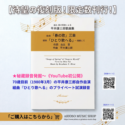 【楽譜】『春の歌』三章＆『ひとり歌へる』《独唱》（平井康三郎 作曲）★新刊予約販売【初回発送：7月下旬以降予定】