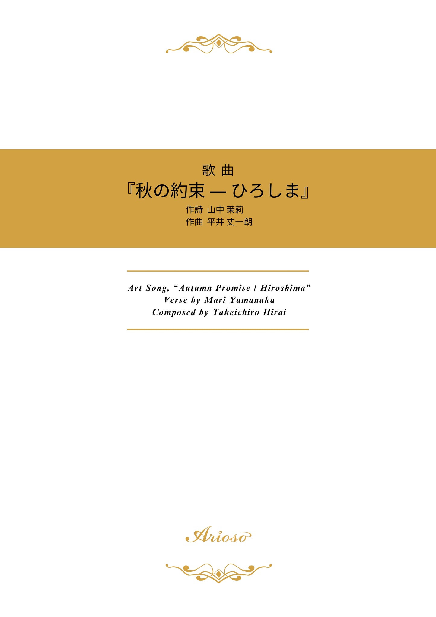 【楽譜】『秋の約束 ー ひろしま』（山中茉莉 作詩／平井丈一朗 作曲）★広島から世界へ～平和の祈りを込めて～