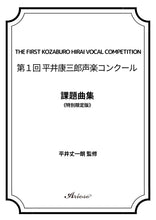 画像をギャラリービューアに読み込む, 【課題曲集】★特別限定版★『第1回平井康三郎声楽コンクール』
