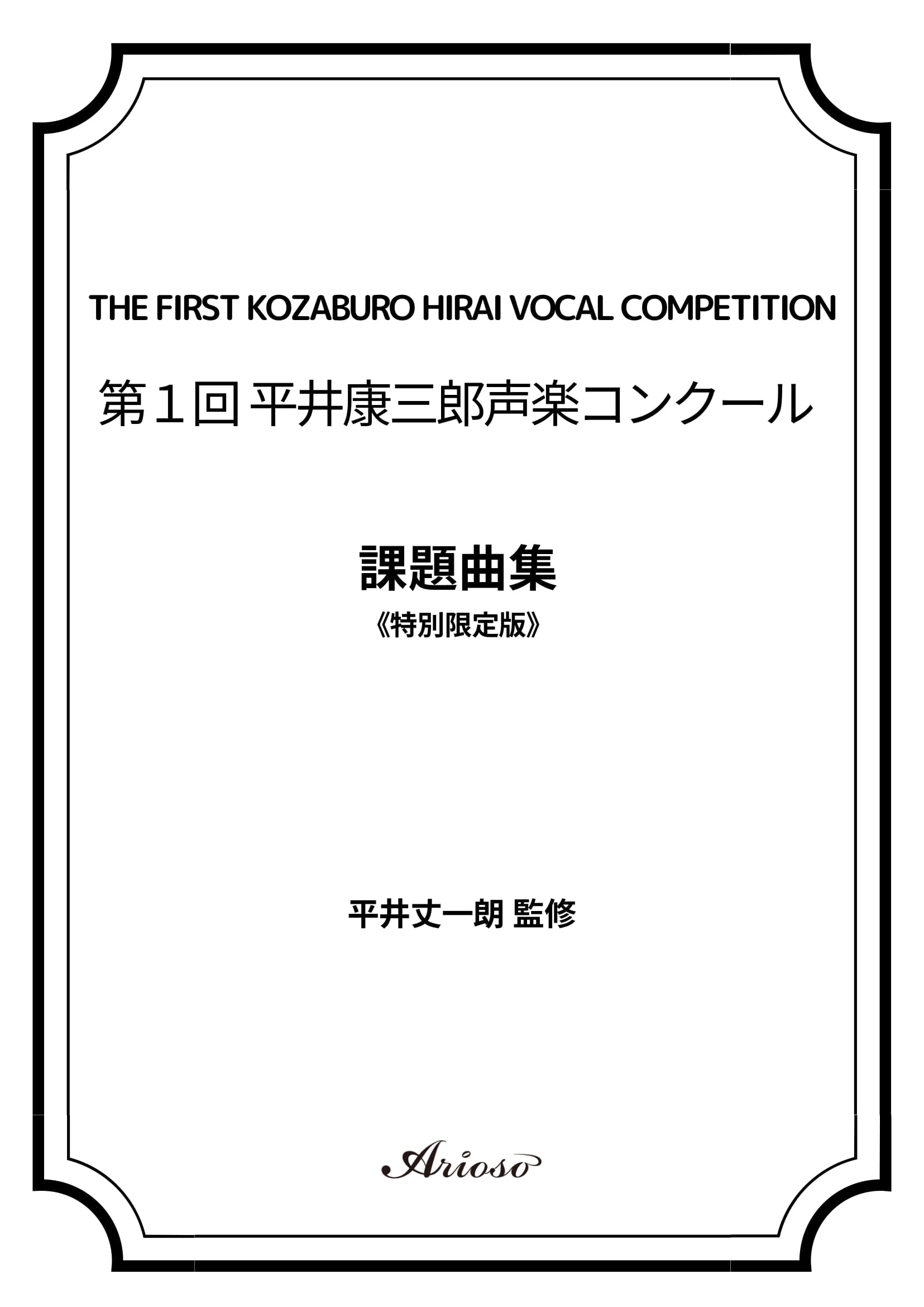 【課題曲集】★特別限定版★『第1回平井康三郎声楽コンクール』