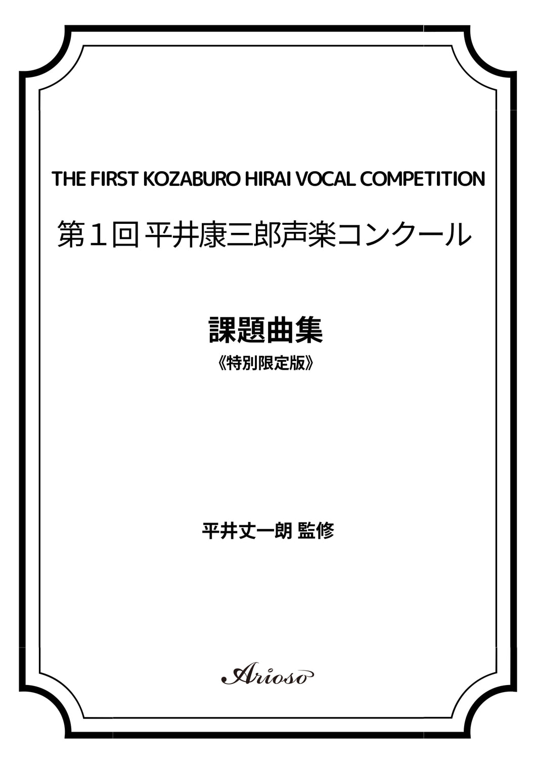 【課題曲集】★特別限定版★『第1回平井康三郎声楽コンクール』