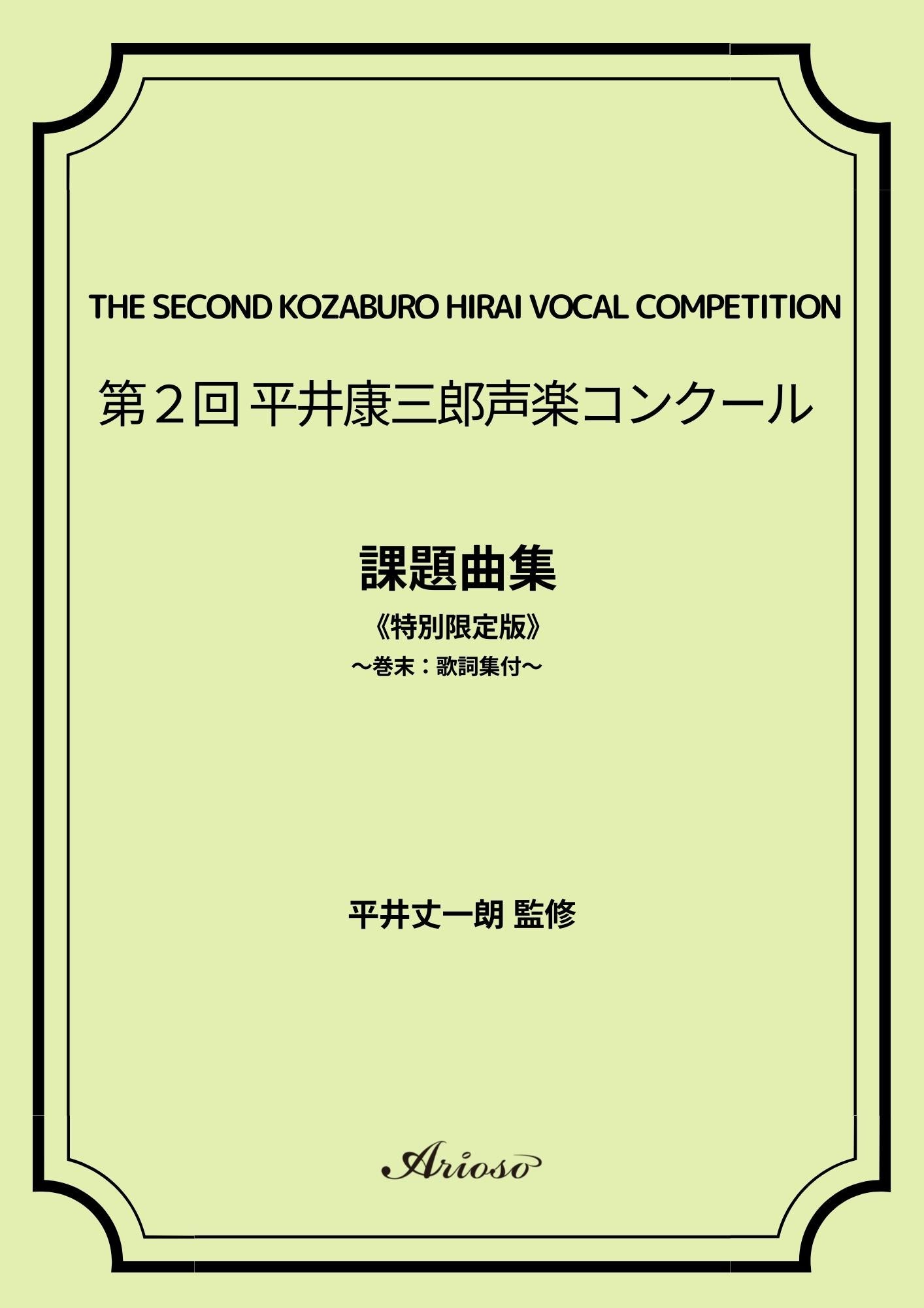 【課題曲集】《巻末：歌詞集付》★特別限定版★『第2回平井康三郎声楽コンクール』