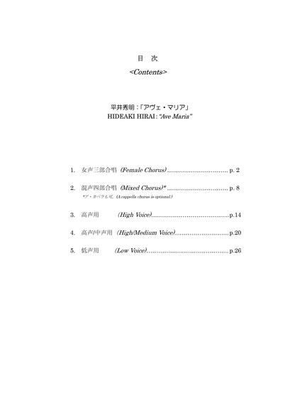 【楽譜】 アヴェ・マリア ＜平井秀明 作曲＞ ★ローマ教皇へ献呈が許可された海外でも注目の作品！！