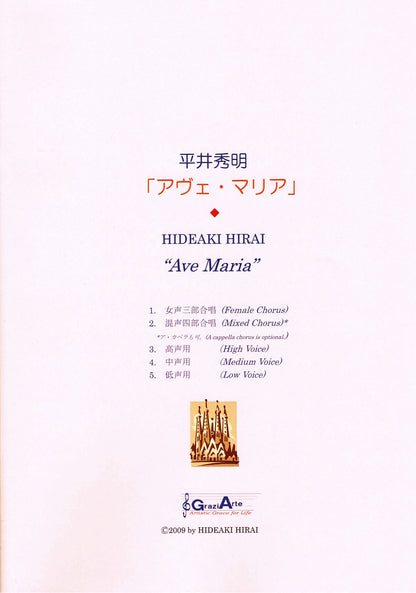 【楽譜】 アヴェ・マリア ＜平井秀明 作曲＞ ★ローマ教皇へ献呈が許可された海外でも注目の作品！！