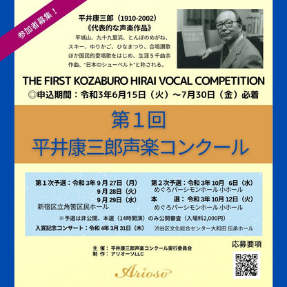 【課題曲集】★特別限定版★『第1回平井康三郎声楽コンクール』