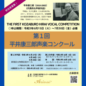 【課題曲集】★特別限定版★『第1回平井康三郎声楽コンクール』
